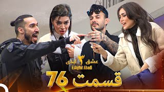 عشق ابدی فصل 3 قسمت 76 - Eshghe Abadi