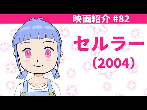 【映画紹介】#82『セルラー』（2004）【Vtuber】