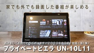 家でも外でも録画した番組が楽しめる！Panasonic  プライベートビエラ UN-10L11を買ってみた！