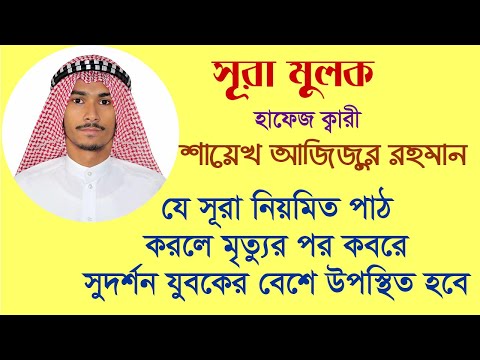 Surah Mulk | Best Quran Recitation | Emotional Recitation By Sheikh Aziz...