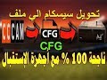 تحويل سطر سيسكام Cccam إلى ملف CFG الطريقة الصحيحة