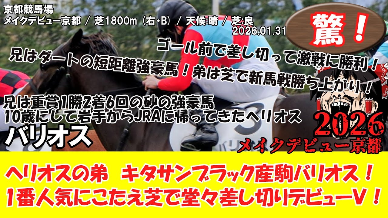 競馬】 驚き！ メイクデビュー京都 (2026.1.31・京都5R) 2026