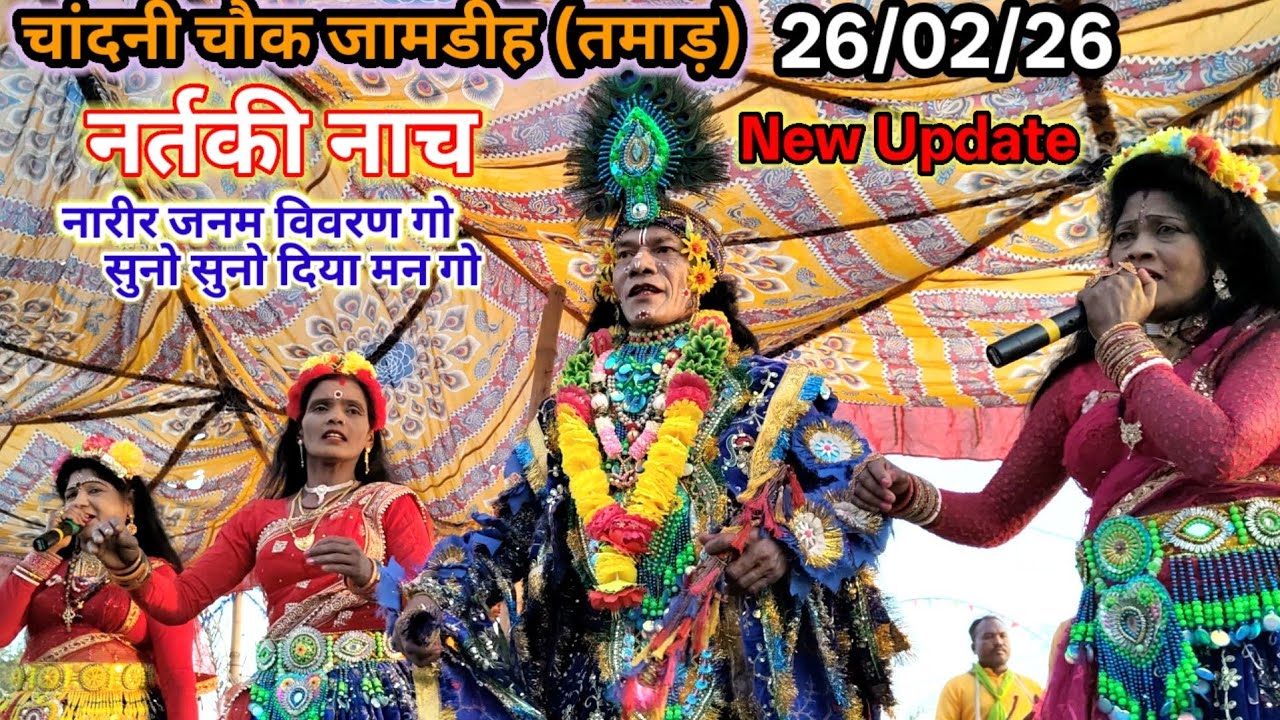 Jhumar Nartaki Nach#चांदनी चौक जामडीह(तमाड़)#उस्ताद:सुखदेव महतो,पूर्णिमा, सोमारी,केशोवती 26/02/26