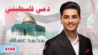 محمد عساف - على عهدي على ديني على أرضي تلاقيني (دمي فلسطيني🇵🇸) | Mohammed Assaf - Dami Palestini