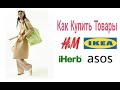 Шопинг Влог Beefree/Как Теперь Покупать Товары IKEA, H&M, IHERB и др.