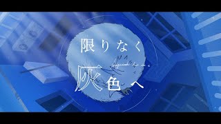 「限りなく灰色へ」 歌ってみた ver.みょみょ