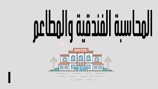 دورة محاسبة الفنادق والمطاعم - المحاضرة الاولي