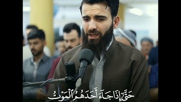 تلاوة خاشعة تبكي لها القلوب.. ﴿حتى إذا جاء أحدهم الموت﴾.. من سورة المؤمنون.. القارئ عبيدة موفق