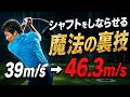 【飛距離UP】非力なら「しなり」で飛ばせ！魔法のように「しなる」技術