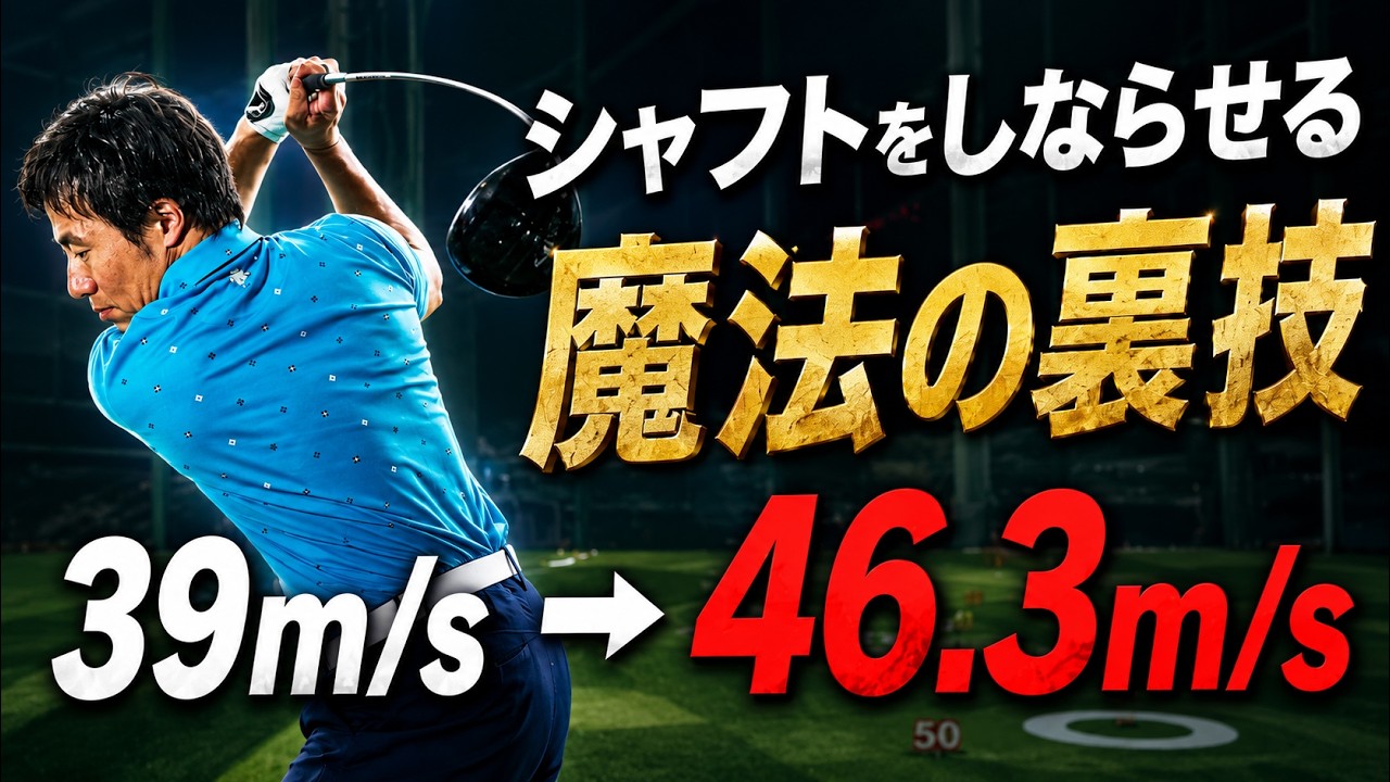 【飛距離UP】非力なら「しなり」で飛ばせ！魔法のように「しなる」技術
