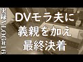 【離婚】この夫にしてこの義親vlog16柴犬|アラサー|家庭内別居