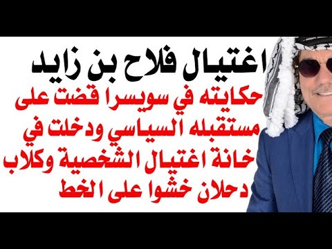 د أسامة فوزي 3500 كيف تمت عملية اغتيال الشخصية لفلاح بن زايد في سويسرا وفي عهد أبيه