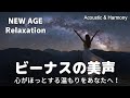 【最高音質】心がほっとする温もりをあなたへ!/癒し/リラックス/作業用/洋楽/Cozy music/Chill #癒し #リラックス #女性ボーカル