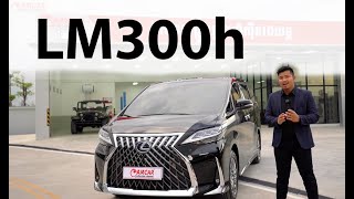 Lexus Lm300h មានអ្វីថ្មីខុសពី Toyota Alphard | CAMCAR Episode 235