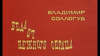 Беда от нежного сердца - Телеспектакль | Евгений Ануфриев (1975)