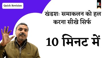 Khandsa Samakalan Class 12 | Integration by Parts Formula (Hindi)