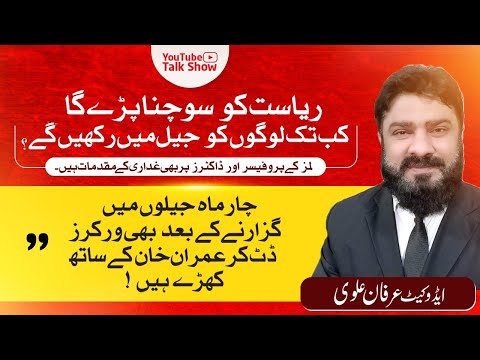 ریاست کو سوچنا پڑے گا کب تک لوگوں کو جیل میں رکھیں گے۔ عرفان علوی