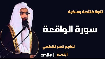 سورة الواقعة تلاوة خاشعة ومبكية للشيخ ناصر القطامي