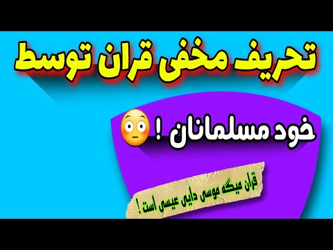 تحریف مخفیانه قران توسط خود مسلمانان 
