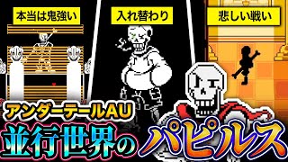 【アンダーテールAU】裏世界のパピルスを知ると、見かた変わります【総集編】