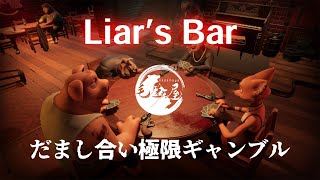 【Liar's Bar】極限のギャンブルおかわり【毛玉屋】