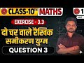 Class 10 Maths Exercise 3.3 Ka Question 3 One Shot || Prasnawali 3.3 Ka 3 Class 10th 