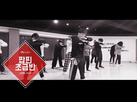 POPPING BASIC CLASSㅣ팝핀 초급반ㅣ2호(은행점) 대전댄스보컬학원&대댄보 181106