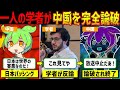 【実話】中国のテレビ討論で日本を攻撃していた中国人エリート達をたった一人の学者が完全論破【ゆっくり解説ずんだもん】