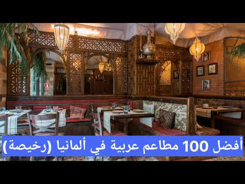 مطاعم عربية في ألمانيا (رخيصة)