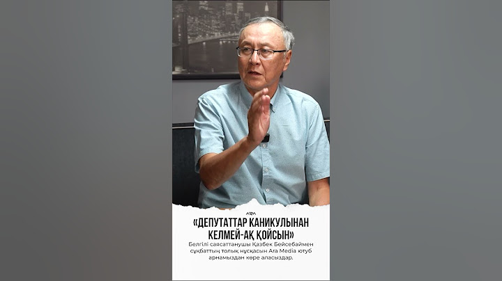 «Депутаттар каникулынан келмей ақ қойсын»#қазбекбейсебай #саясат #депутат #асылханмамашұлы
