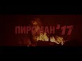 Хаски - Пироман 17