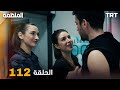 مسلسل المنظمة الحلقة 112