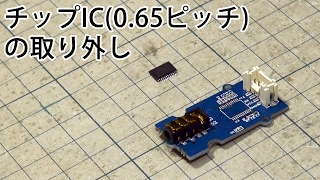 チップIC(0.65ピッチ)の取り外し