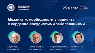 Дискуссионный клуб: Мозаика коморбидности у пациента с сердечно-сосудистыми заболеваниями