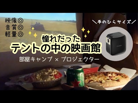 部屋キャンプ プロジェクターで映画やゲームを大画面で楽しむキャンプ Japan Xanh 部屋キャンプ プロジェクターで映画やゲームを大画面で楽しむキャンプ Japan Xanh