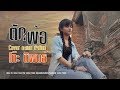 ตัดพ้อ - คะแนน นัจนันท์【Cover Version】
