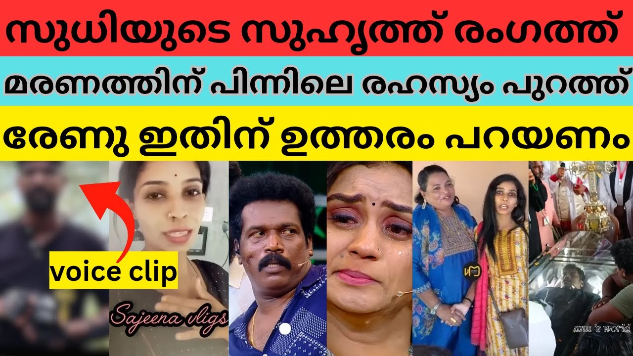 സുധി Maരിച്ചു മണ്ണടിഞ്ഞപോലെ ഞാൻ ആവാതെ തോൽക്കില്ല | voice clip പുറത്ത് | Renu sudhi | Kollam sudhi