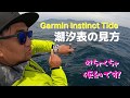 Garmin Instinct Tideなら釣りしながら潮汐表見れちゃいます！#12