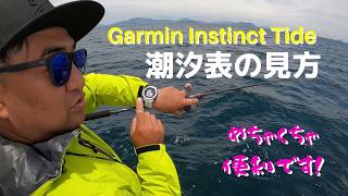 Garmin Instinct Tideなら釣りしながら潮汐表見れちゃいます！#12