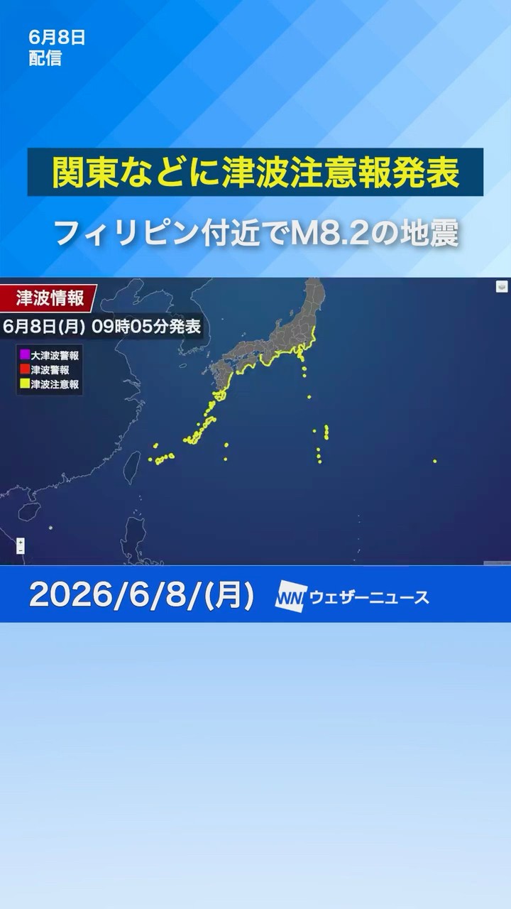 Breaking] Tsunami Advisory Issued for Kanto and Other Regions; M8