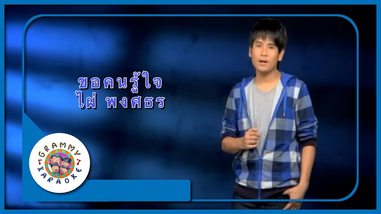 คาราโอเกะ ขอคนรู้ใจ - ไผ่ พงศธร