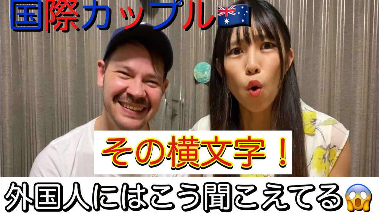 海外で通じない和製英語 国際カップル 外国人の反応は 正しい言葉をレクチャー カタカナ英語 Youtube 海外で通じない和製英語 国際カップル 外国人の反応は 正しい言葉をレクチャー カタカナ英語 Youtube