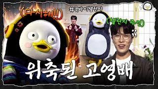 [펭수다] EP.5 펭수한테 혼난 고영배 by 자이언트 펭TV 52,991 views 4 months ago 14 minutes, 17 seconds