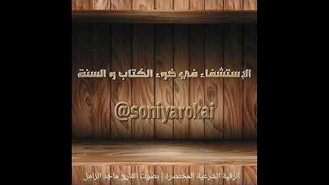 الرقية الشرعية المختصره/ بصوت ماجد الزامل