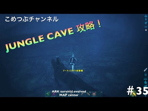 Arkゆっくり実況 攻略 Jungle Cave 35 Youtube