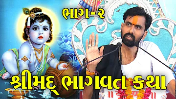 Shrimad Bhagwat Katha Part 2 | શ્રીમદ્ ભાગવત કથા ભાગ ૨