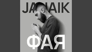 Фая - JAHAIK