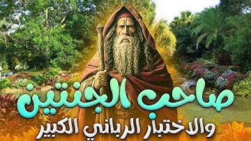 تعرف علي احداث قصة " صاحب الجنتين " التي وردت في سورة " الكهف " 💪❤