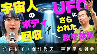 【衝撃】UFO公聴会で暴露された宇宙人情報と、高校生が目撃した深夜のUFO事件【角由紀子✕保江邦夫】│宇宙学勉強会・ダイジェスト