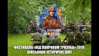 Фестиваль "Під Покровом Тризуба"-2019: Військово-історичне шоу